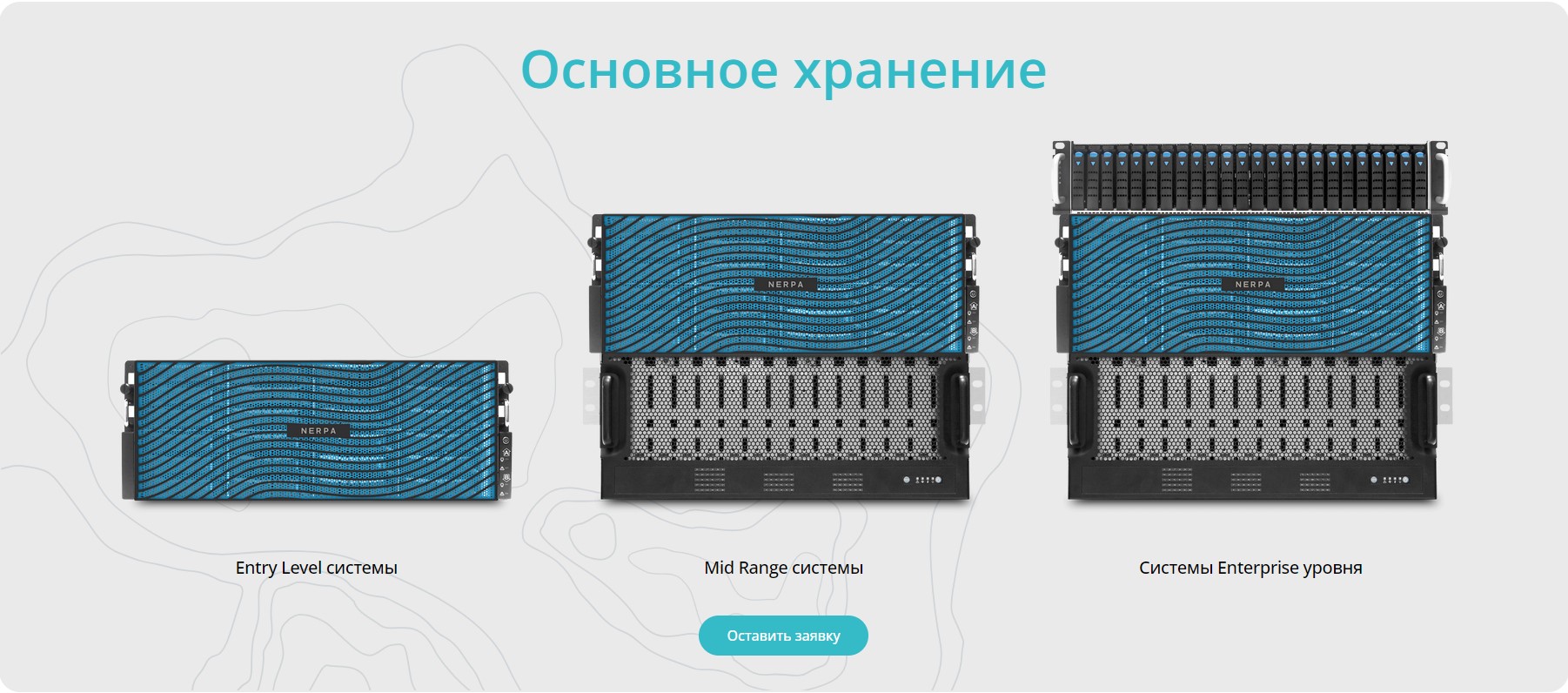 Оборудование NERPA